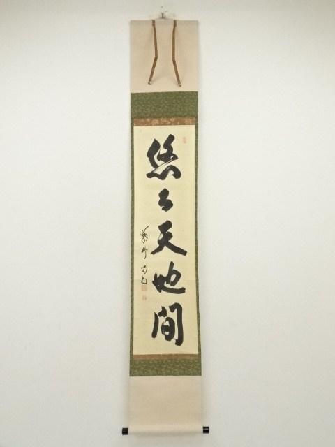 道具 ] - 道具 大徳寺 細合喝堂筆 「悠々天地間」一行書 肉筆紙本掛軸